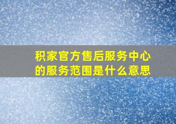 积家官方售后服务中心的服务范围是什么意思