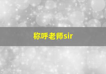 称呼老师sir