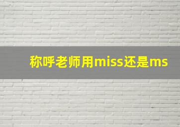 称呼老师用miss还是ms