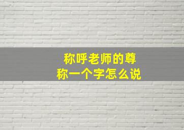 称呼老师的尊称一个字怎么说