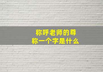 称呼老师的尊称一个字是什么