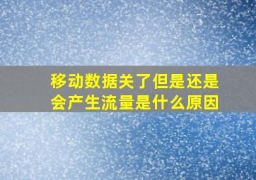 移动数据关了但是还是会产生流量是什么原因