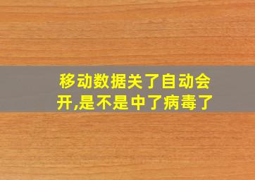 移动数据关了自动会开,是不是中了病毒了