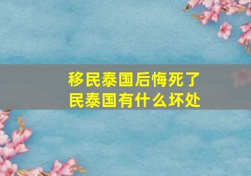 移民泰国后悔死了民泰国有什么坏处