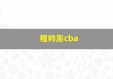 程帅澎cba