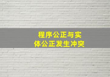 程序公正与实体公正发生冲突