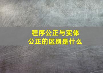 程序公正与实体公正的区别是什么