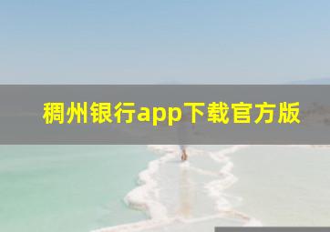 稠州银行app下载官方版