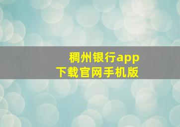 稠州银行app下载官网手机版