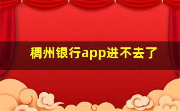 稠州银行app进不去了