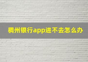 稠州银行app进不去怎么办