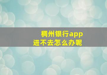 稠州银行app进不去怎么办呢