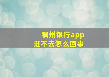 稠州银行app进不去怎么回事