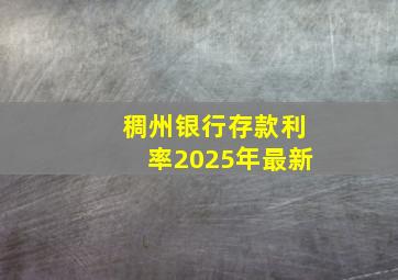 稠州银行存款利率2025年最新