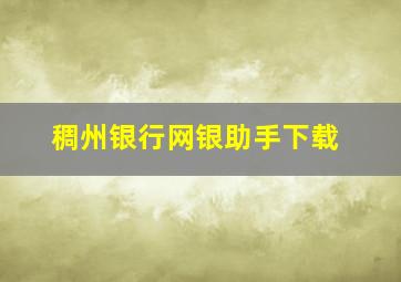 稠州银行网银助手下载