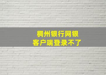 稠州银行网银客户端登录不了