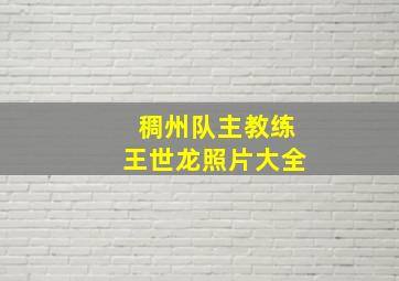 稠州队主教练王世龙照片大全