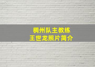 稠州队主教练王世龙照片简介