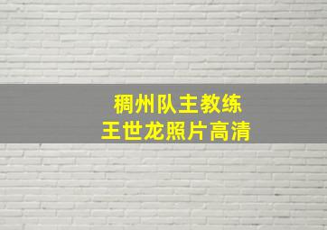 稠州队主教练王世龙照片高清