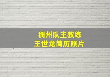 稠州队主教练王世龙简历照片