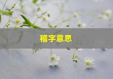 稽字意思