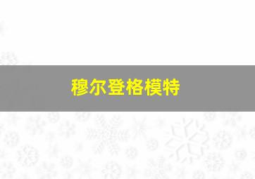 穆尔登格模特