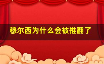 穆尔西为什么会被推翻了