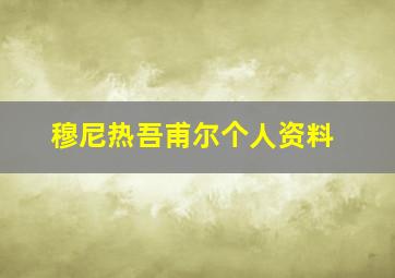 穆尼热吾甫尔个人资料