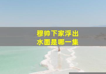 穆帅下家浮出水面是哪一集