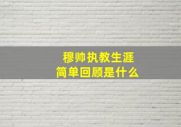 穆帅执教生涯简单回顾是什么