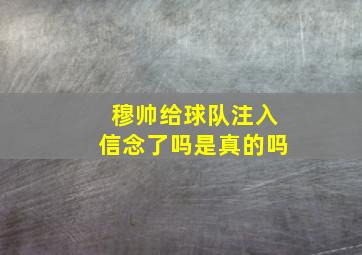 穆帅给球队注入信念了吗是真的吗