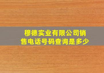 穆德实业有限公司销售电话号码查询是多少