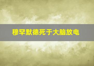 穆罕默德死于大脑放电