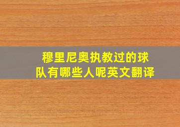 穆里尼奥执教过的球队有哪些人呢英文翻译