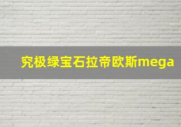 究极绿宝石拉帝欧斯mega