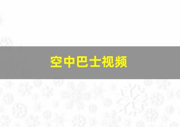 空中巴士视频