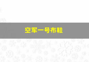 空军一号布鞋