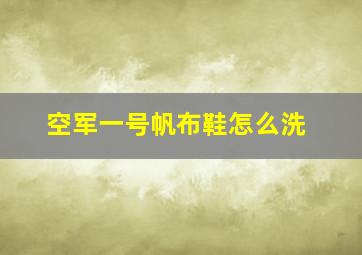 空军一号帆布鞋怎么洗