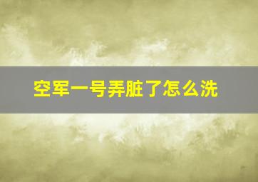 空军一号弄脏了怎么洗