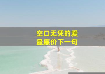 空口无凭的爱最廉价下一句