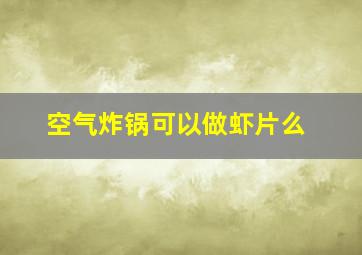 空气炸锅可以做虾片么