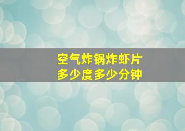 空气炸锅炸虾片多少度多少分钟