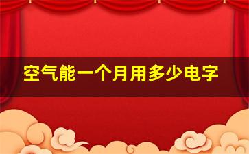 空气能一个月用多少电字