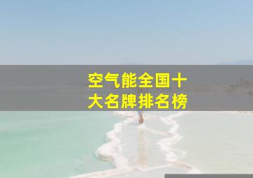 空气能全国十大名牌排名榜