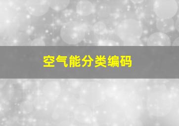 空气能分类编码