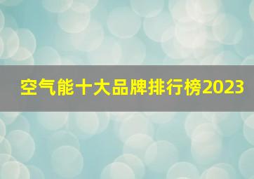 空气能十大品牌排行榜2023