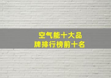 空气能十大品牌排行榜前十名