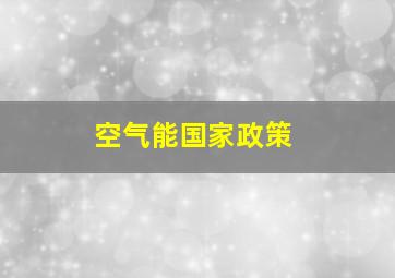 空气能国家政策