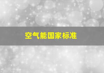 空气能国家标准