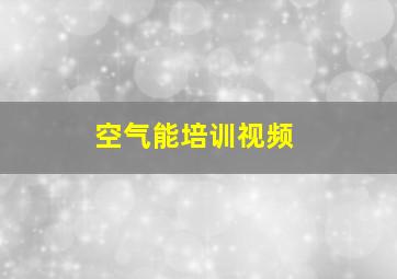 空气能培训视频